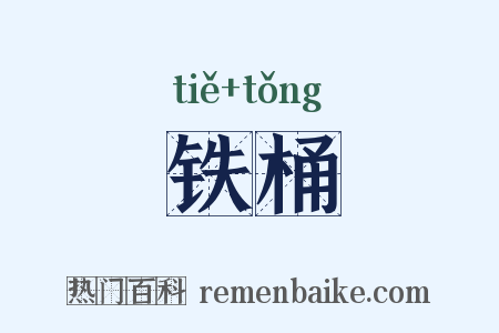 铁桶是什么意思的图片